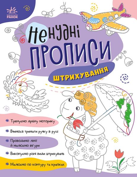 Ненудні прописи: Штрихування 492800 (А1456002У) фото