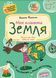 НП МОЯ ПЛАНЕТА ЗЕМЛЯ ПОДАРУНОК МАЛЕНЬКОМУ ГЕНІЮ Василь Федієнко 136212 фото 1