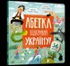 Книга АБЕТКА. Відкривай Україну! ArtBooks 000467 фото 1