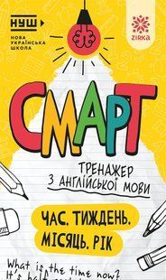 Смарт Тренажер з англійської мови Час. Тиждень. Місяць. Рік Зірка 164294 фото