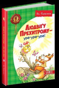 Книга ЛЮДВІҐУ ПРЕХИТРОМУ - УРА-УРА-УРА! 000000546 фото