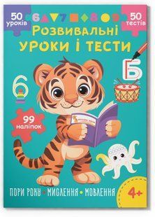 Розвивальні уроки і тести Тигреня 99 наліпок Кристал Бук 00000142991 фото