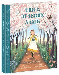 Кольорова класика : Енн із Зелених Дахів Ранок 522047 (Ч1633005У) фото