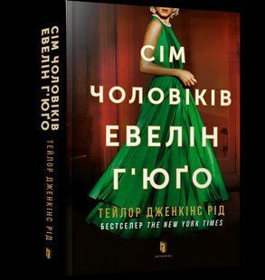 Книга Сім чоловіків Евелін Г'юґо ArtBooks 000379 фото