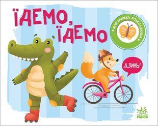 Моя книжка-розкладайка: Їдемо, їдемо Ранок А1704003У фото