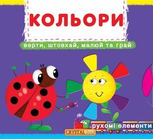 Книжка з механізмом Перша книжка з рухомими елементами. Кольори. Верти, штовхай, малюй, Кристал Бук 107124 фото