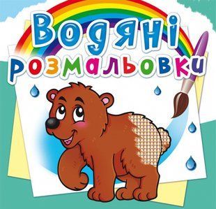 Розмальовка водна Ведмедик, Кристал Бук 270545 фото