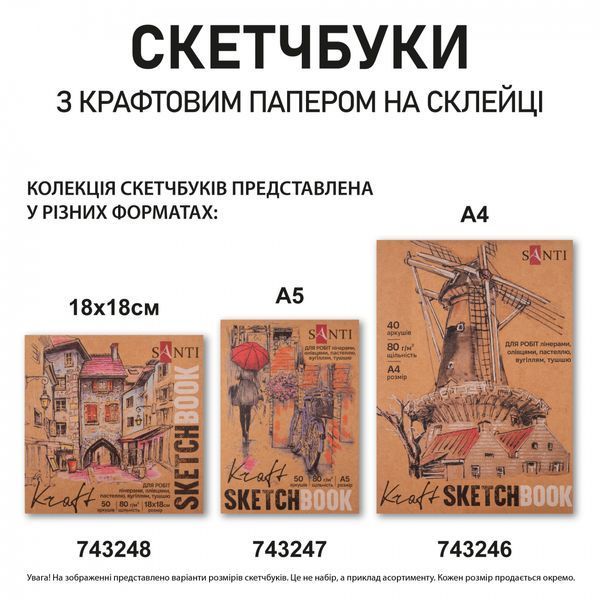 Скетчбук для графіки з крафт папером A4 40 аркушів склейка 80г/м2 Santi 743246 фото
