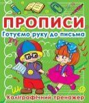 Прописи Готуємо руку до письма, калігр. тренаж. Кристал Бук 270798 фото