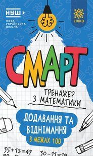 Смарт Тренажер з математики Додавання та віднімання в межах 100 Зірка 164288 фото