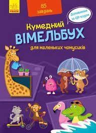 Кумедний вімельбух : Вімельбух для маленьких чомусиків (у) 429599 фото