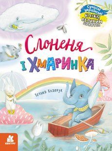 КЕНГУРУ Казки великим шрифтом Слоненя і Хмаринка (Укр) Ранок КН1558004У фото