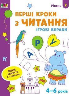 Ігрові вправи : Перші кроки з читання. Рівень 2. 4&ndash;6 років (у) Ранок 436263 (АРТ20306У) фото