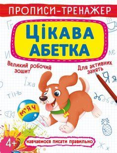 Прописи-тренажер. Цікава абетка Кристал Бук 115719 фото