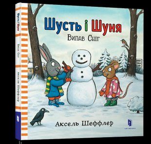 Книга дитяча Шусть і Шуня Випав сніг ArtBooks 000060 фото