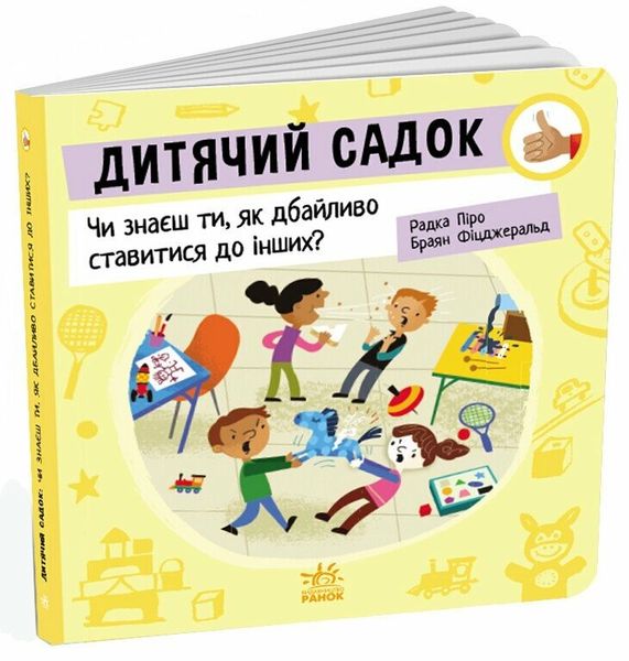 Як поводитися… Дитячий садок: Чи знаєш ти, як дбайливо ставитися до інших? Ранок 512166 (G1865003У) фото