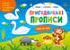 Пиши-витирай: Пригодницькі прописи Гайда до лісу Ранок 495257 (G1647002У) фото 1