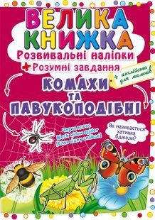 Розвивальні наліпки Комахи та павукоподібні, Кристал Бук 103071 фото