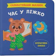 Книга Самостійний малюк. Час у ліжко Кристал Бук 00000140760 фото