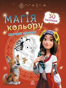 Мавка. Магія кольору. Мавчині пригоди ЛП1807002У фото