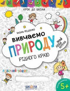 НП ВИВЧАЄМО ПРИРОДУ РІДНОГО КРАЮ КРОК ДО ШКОЛИ (4 - 6 РОКІВ) ВВ Федієнко 133977 фото