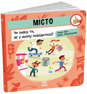 Як поводитися… Місто: Чи знаєш ти, як у ньому поводитися? Ранок 512165 (G1865002У) фото