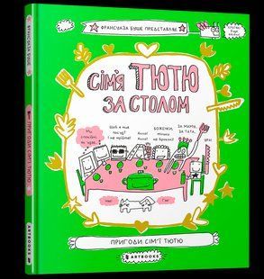 Книга Сім'я Тютю за столом ArtBooks 000329 фото