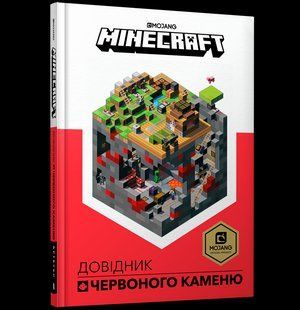 Книга MINECRAFT Довідник Червоного каменю, ArtBooks 000110 фото