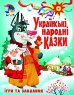 Книжка Українські народні казки Ігри та завдання, Кристал Бук 90278 фото