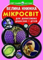Велика книжка Мікросвіт Кристал Бук 90647 фото