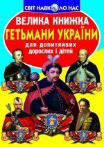 Велика книжка Гетьмани України Кристал Бук 42396 фото