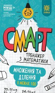 Смарт Тренажер з математики Множення та дiлення у межах 100 Зірка 164289 фото