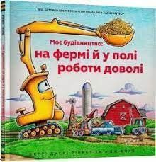 Книга Моє будівництво: на фермі й у полі роботи доволі ArtBooks 000418 фото