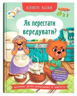 Корисні казки Як перестати вередувати? Кристал Бук 00000140432 фото