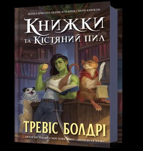 Книга Книжки та кістяний пил ArtBooks 000484 фото