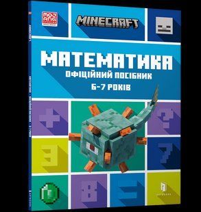 Книга MINECRAFT Математика. Офіційний посібник. 6-7 років ArtBooks 000294 фото