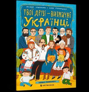 Книга Твої друзi визначнi українцi ArtBooks 130622 фото