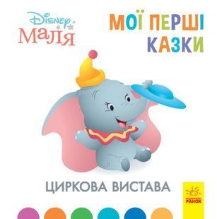 Дисней Disney Маля Мої перші казки Циркова вистава (7БЦ) Ранок ЛП1409004У фото