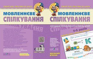 НП Малятко МОВЛЕННЄВЕ СПІЛКУВАННЯ Високий рівень 5 - 6 років 88004 фото