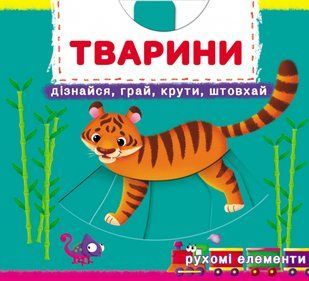 Книжка з механізмами.Перша книжка з рухомими елементами. Тварини. Дізнайся, грай, крути, штовхай 123676 фото