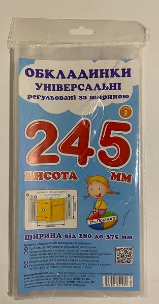 Обкладинки 245 регульовані по ширині 200мк Прозорі Полімер (10/200) ПСШ-6.245.3 фото