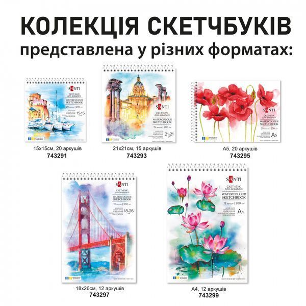 Скетчбук для акварелі 21х21см 15 арк. пружина 200г/м2 Santi 743293 фото