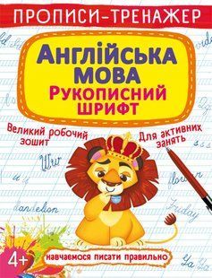 Прописи-тренажер. Англійська мова. Рукописний шрифт Кристал Бук 117097 фото