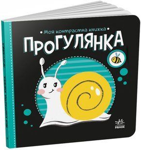 Моя контрастна книжка: Прогулянка Ранок А1703002У фото