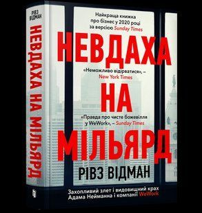 Книга Невдаха на мільярд Захопливий злет і видовищний крах Адама Нейманна і компанії WeWork ArtBooks 000431 фото