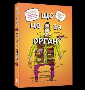 Книга Що це за орган? Дурнуватий довідник з анатомії твого тіла ArtBooks 000318 фото