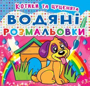 Розмальовка водна Котики та Цуценята, Кристал Бук 42536 фото