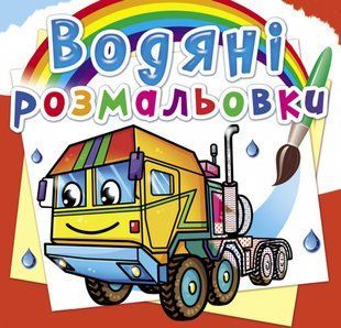 Розмальовка водна Тягачі Кристал Бук 123671 фото