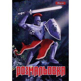 Розмальовка А4 Лицарі 12 арк 1Вересня 742764 фото