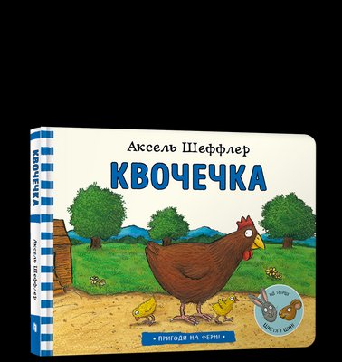 Книга Квочечка ArtBooks 000206 фото